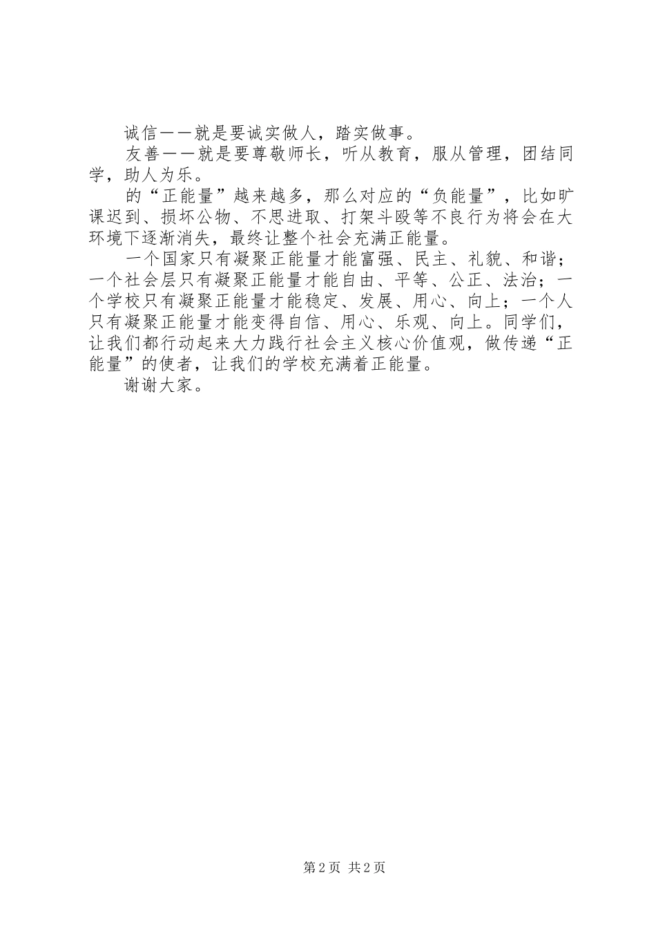 404班的《核心价值观》演讲稿_第2页