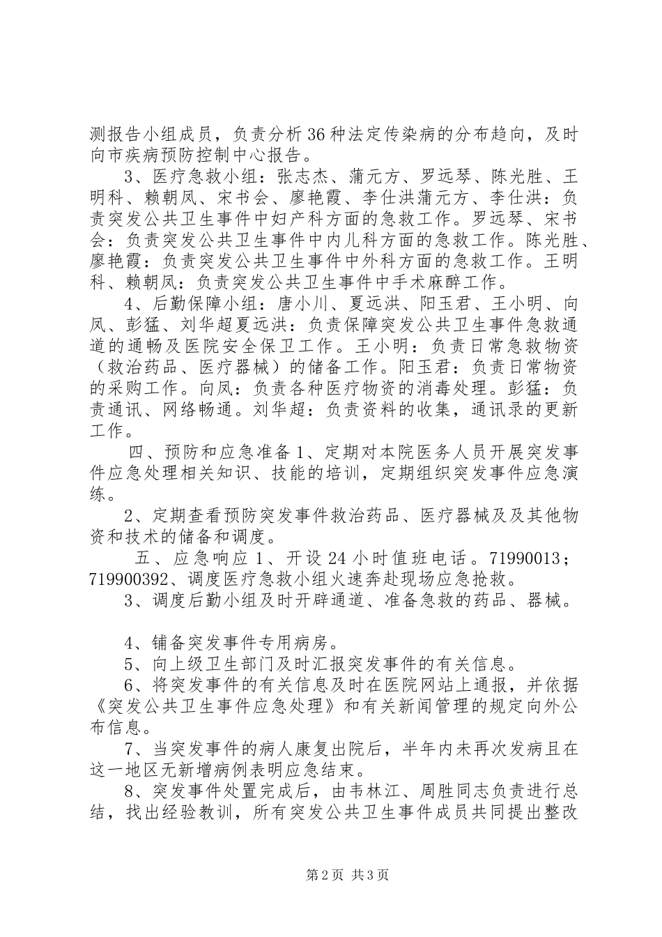 医院突发公共卫生事件应急工作预案_第2页