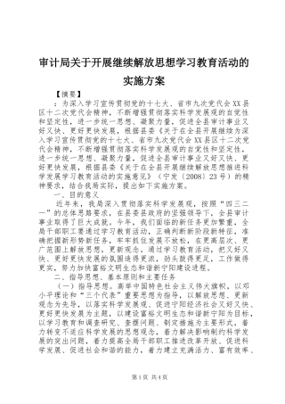 审计局关于开展继续解放思想学习教育活动的实施方案