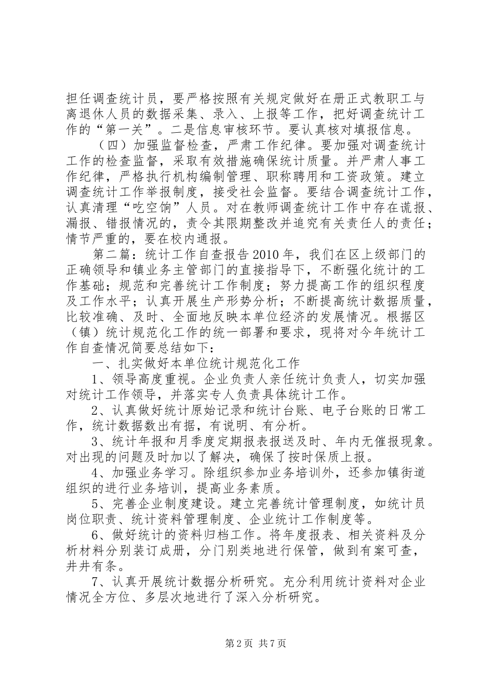 统计工作自查方案_第2页