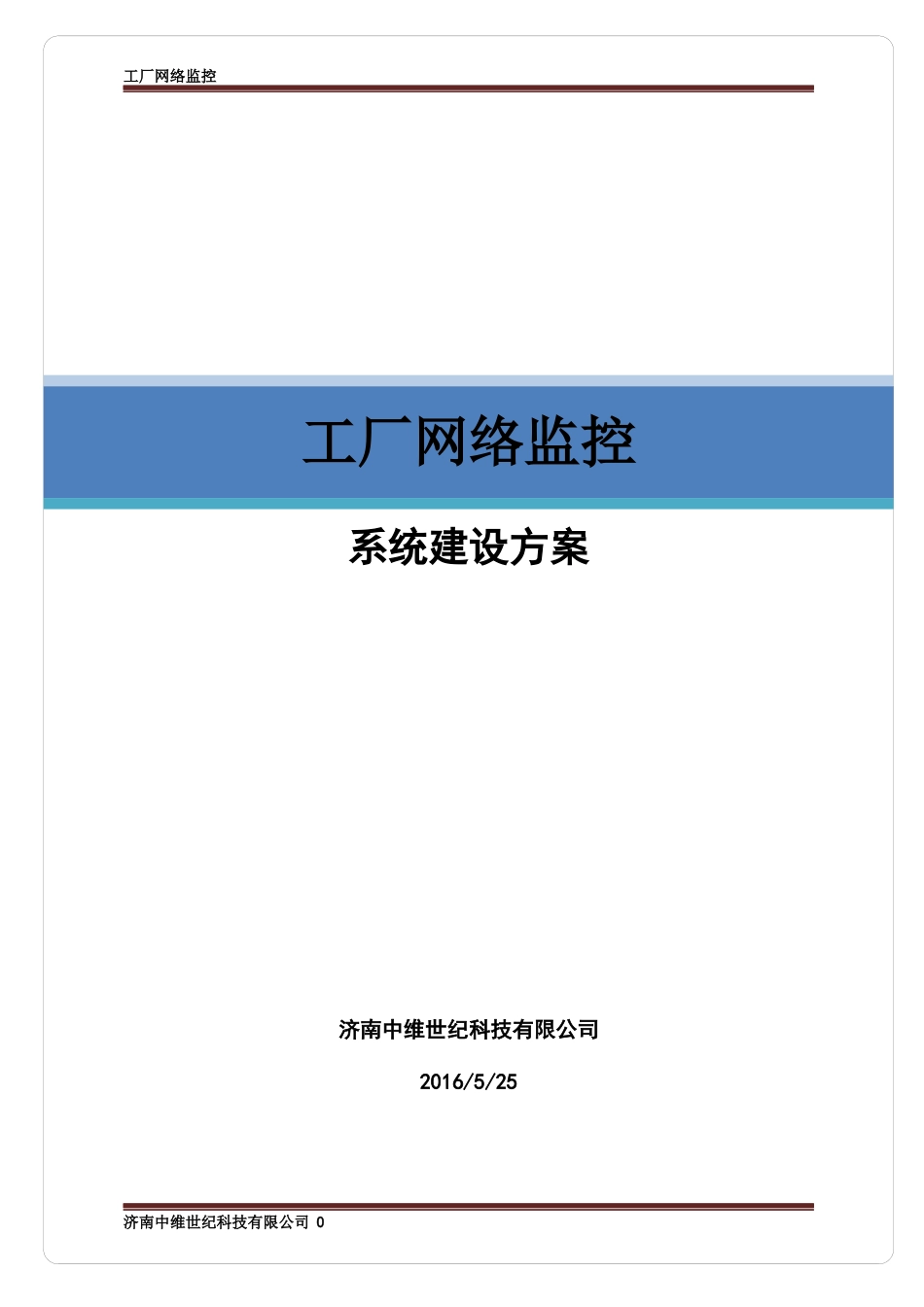 工厂网络监控系统建设方案_第1页