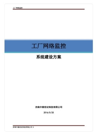 工厂网络监控系统建设方案