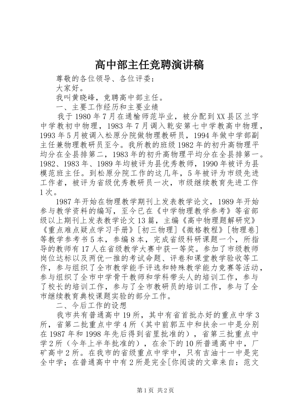 高中部主任竞聘演讲_第1页