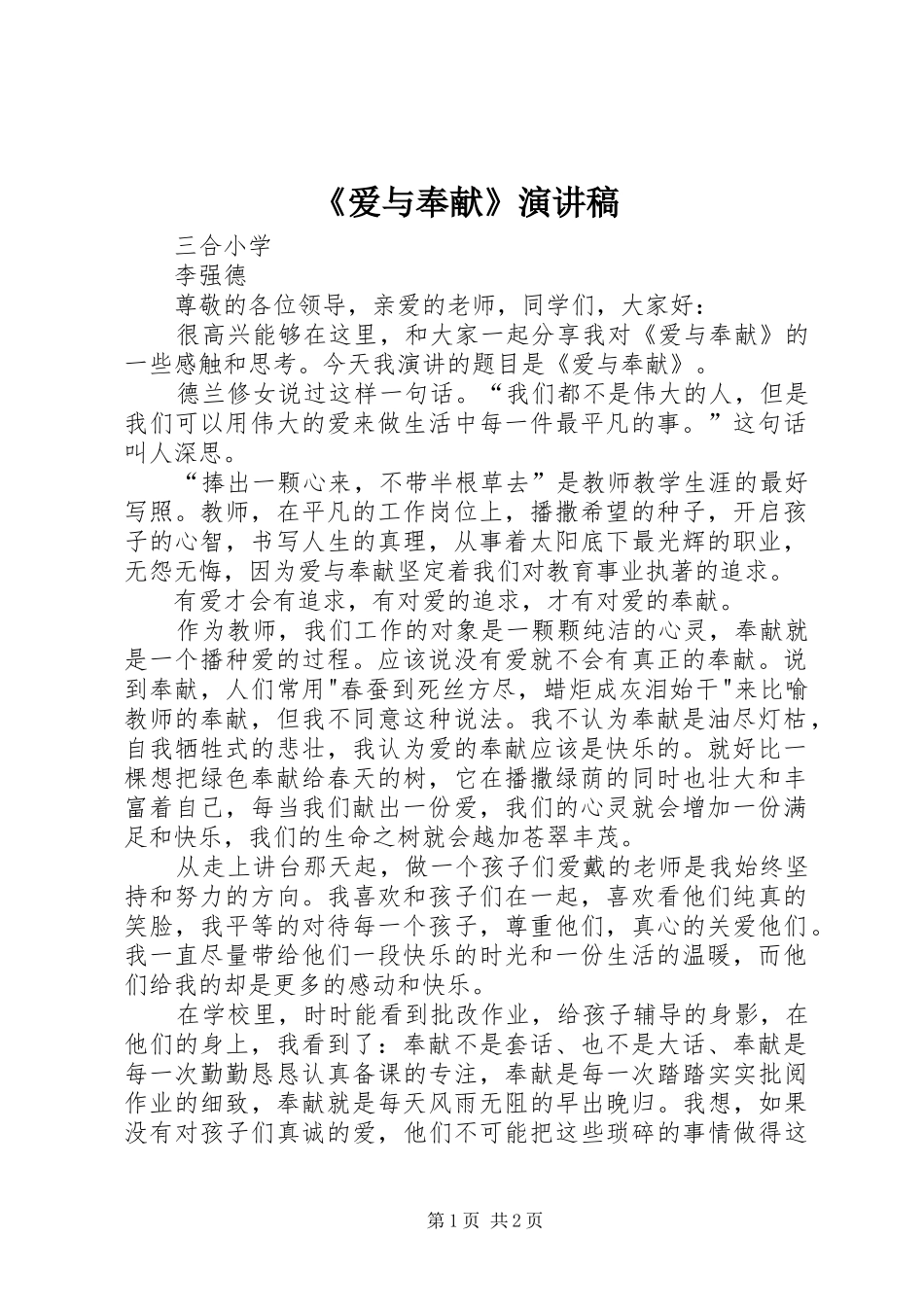 《爱与奉献》演讲稿范文_第1页