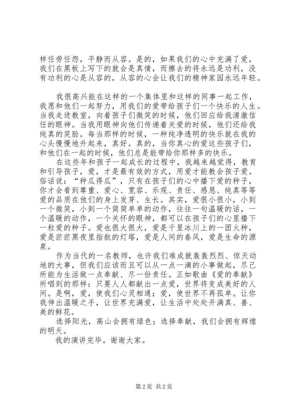 《爱与奉献》演讲稿范文_第2页