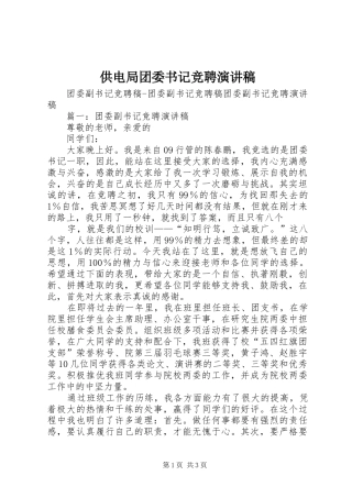 供电局团委书记竞聘演讲稿范文