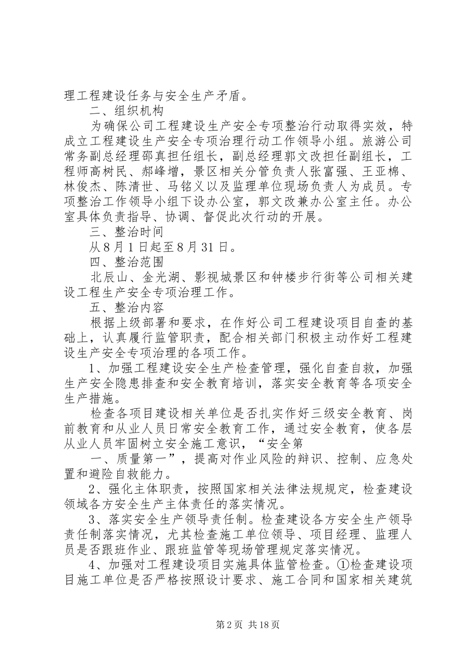 旅游公司工程建设生产安全专项治理方案(1)_第2页