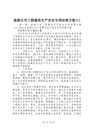 旅游公司工程建设生产安全专项治理方案(1)