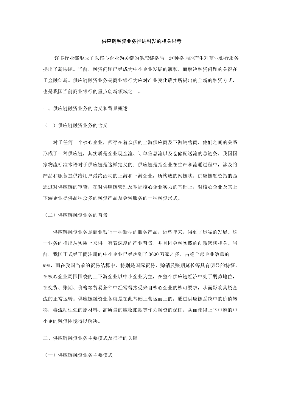供应链融资业务推进引发的相关思考_第1页
