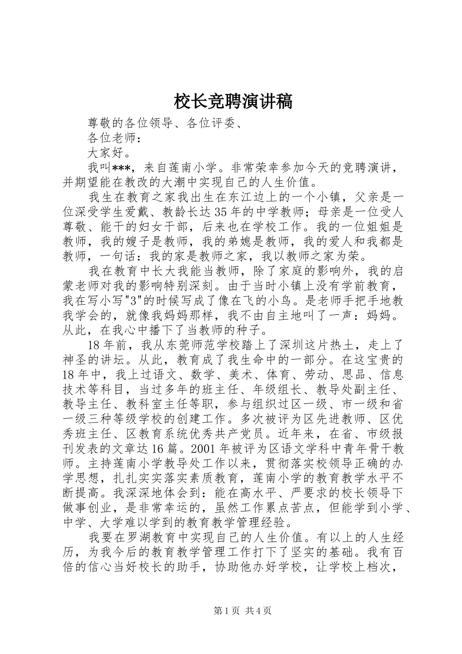 校长竞聘演讲范文_第1页