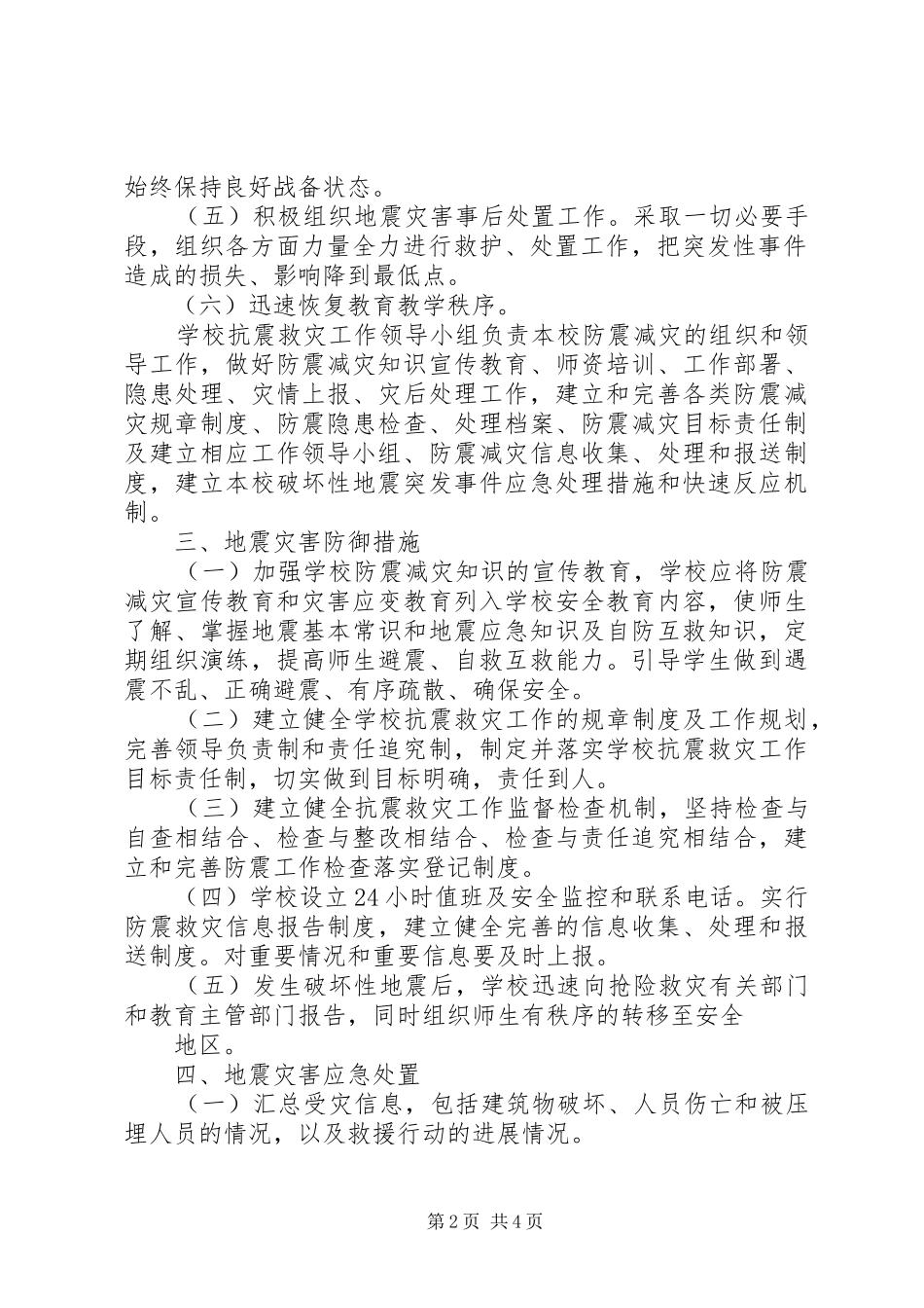 学校地质灾害预防监测和事故处置应急预案_第2页