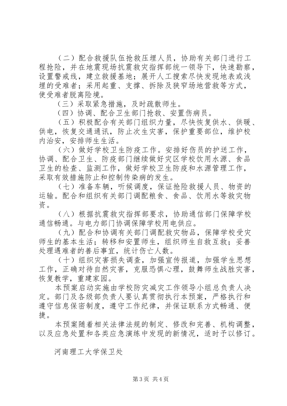 学校地质灾害预防监测和事故处置应急预案_第3页