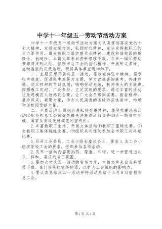 中学十一年级五一劳动节活动方案