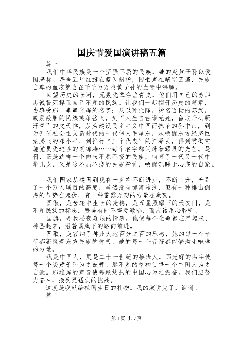 国庆节爱国演讲稿范文五篇_第1页