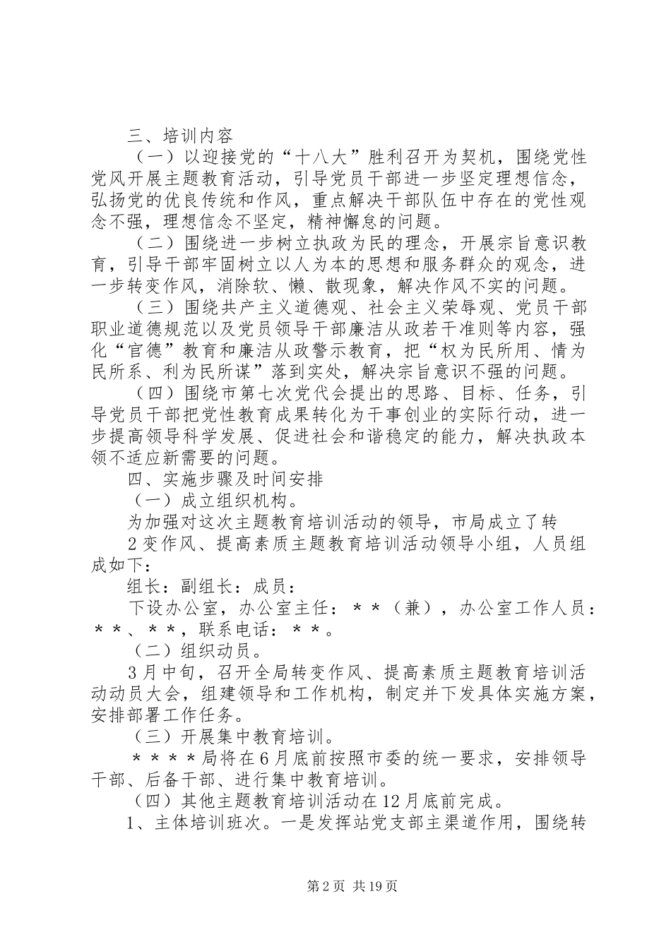 转变作风提高素质主题教育培训活动实施方案_第2页
