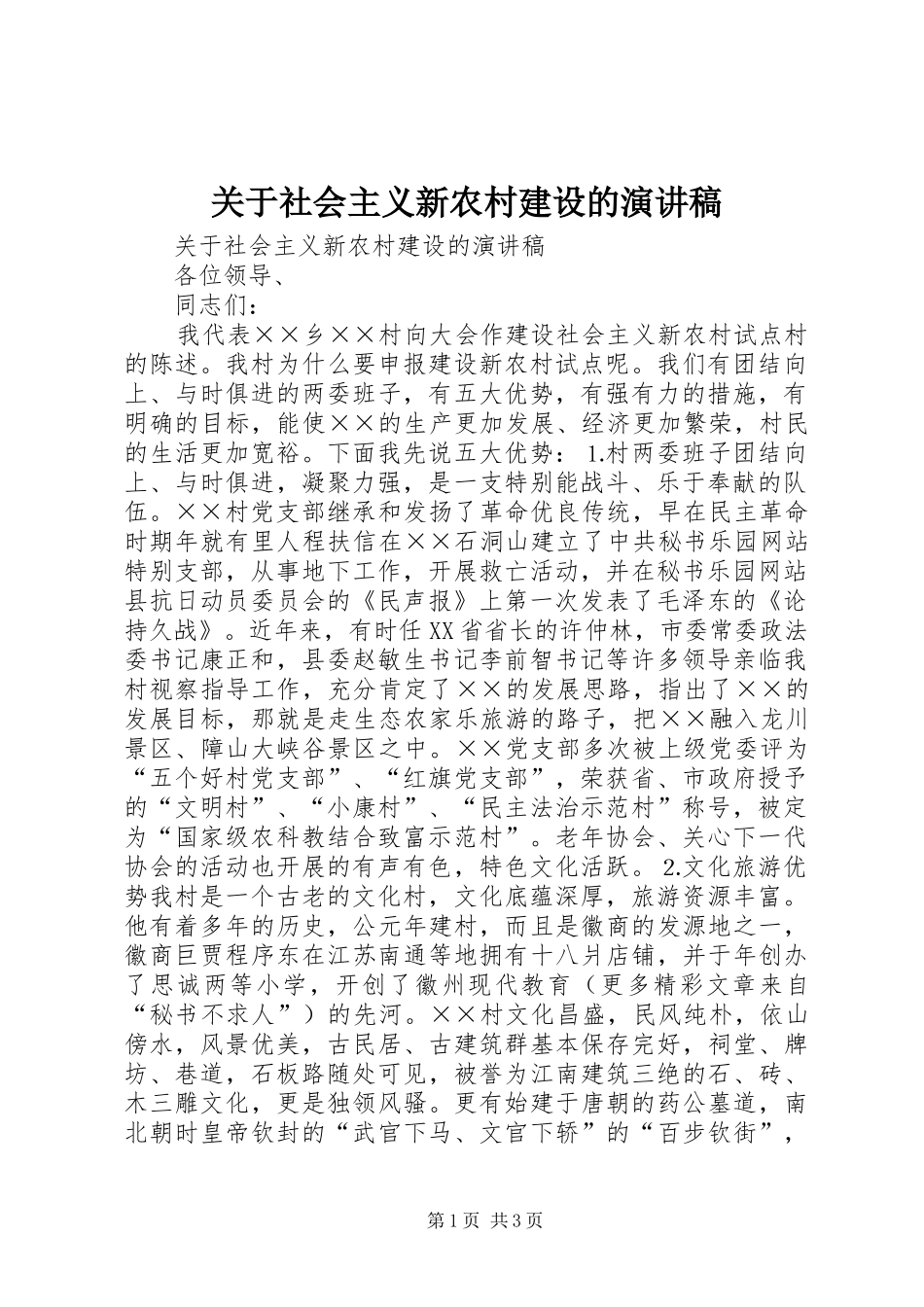 关于社会主义新农村建设的演讲稿范文_第1页