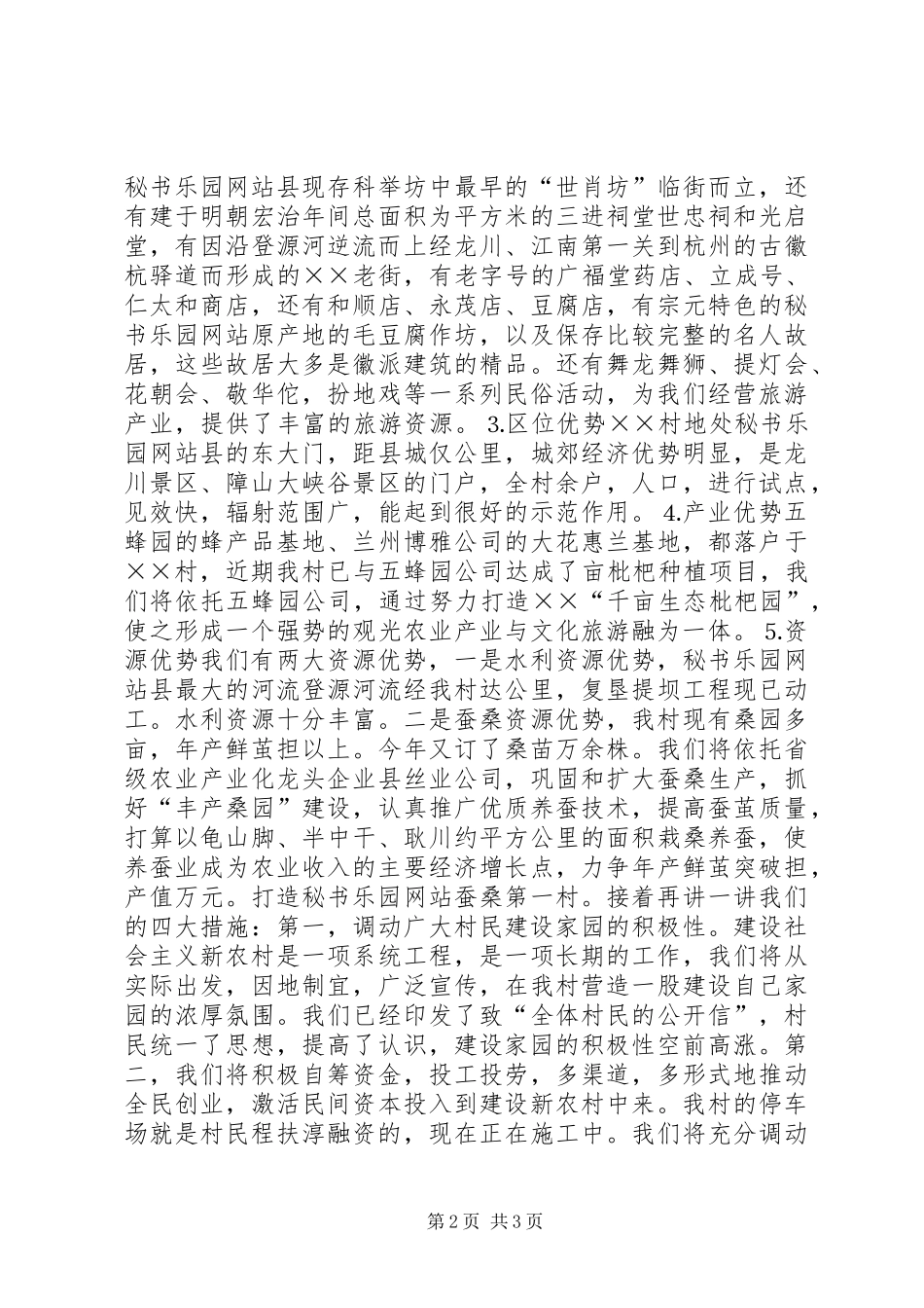 关于社会主义新农村建设的演讲稿范文_第2页