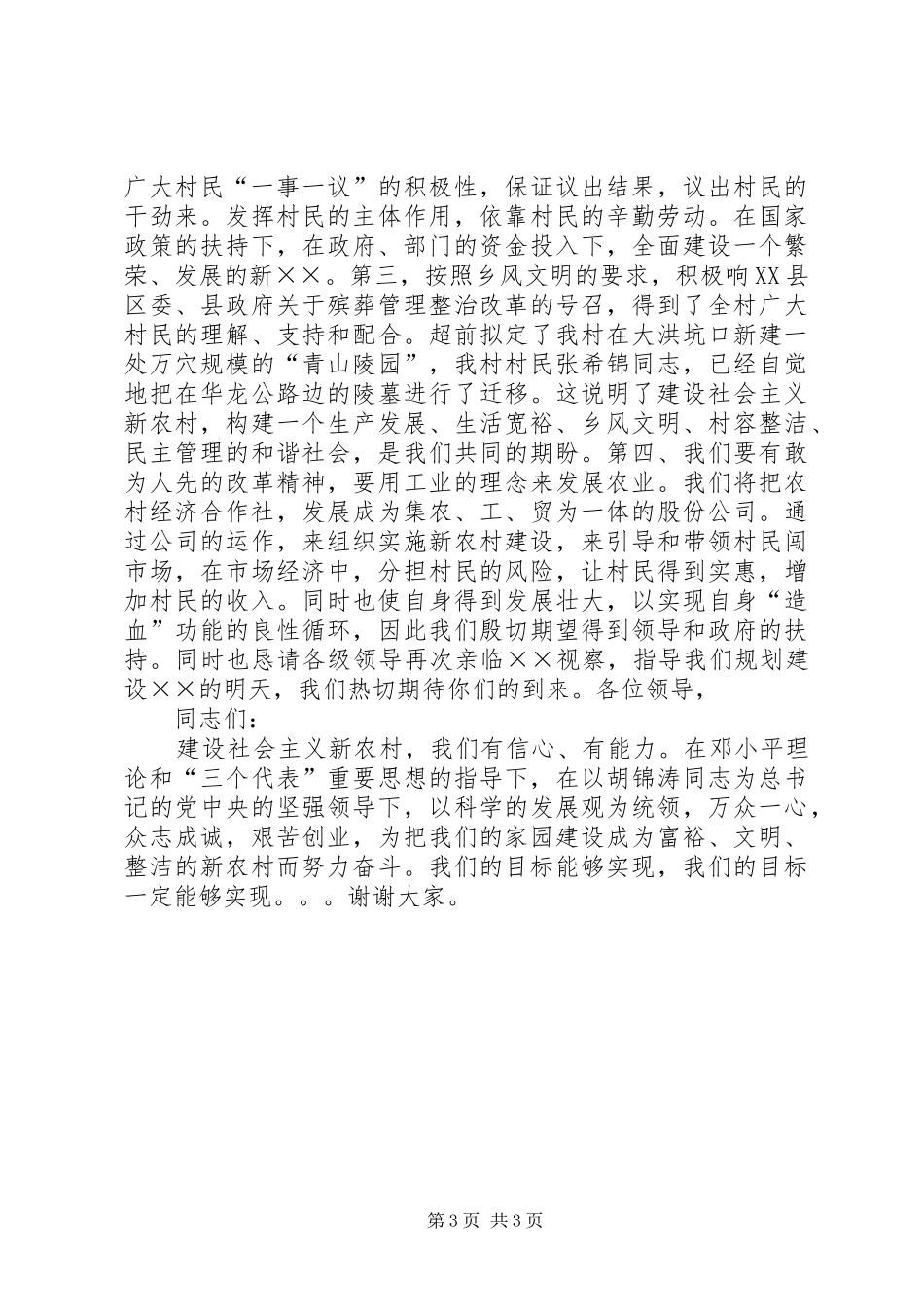 关于社会主义新农村建设的演讲稿范文_第3页