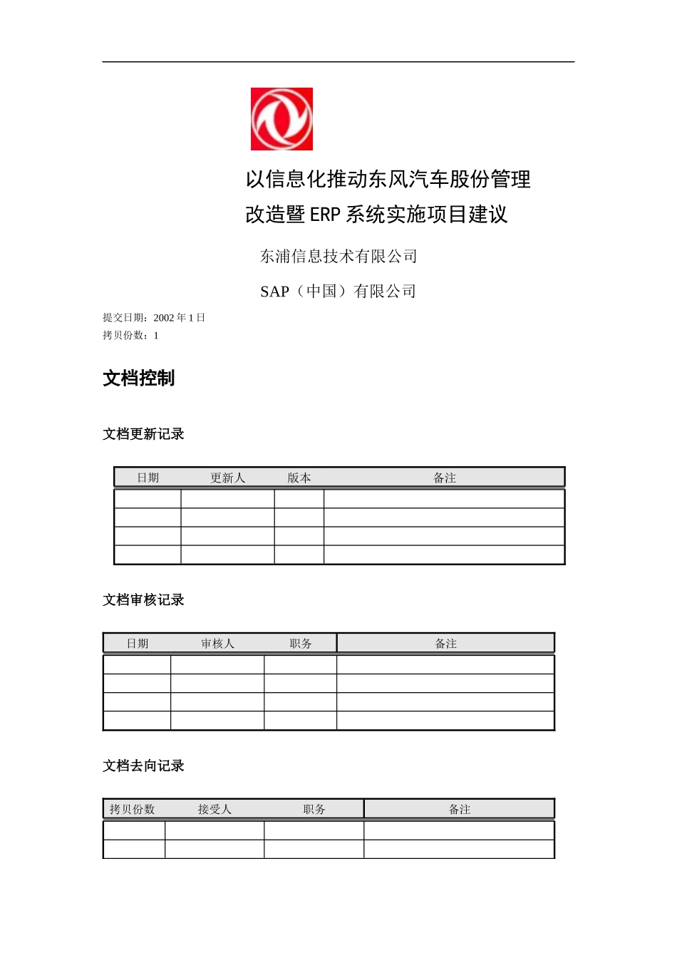 东风ERP项目实施建议_第1页