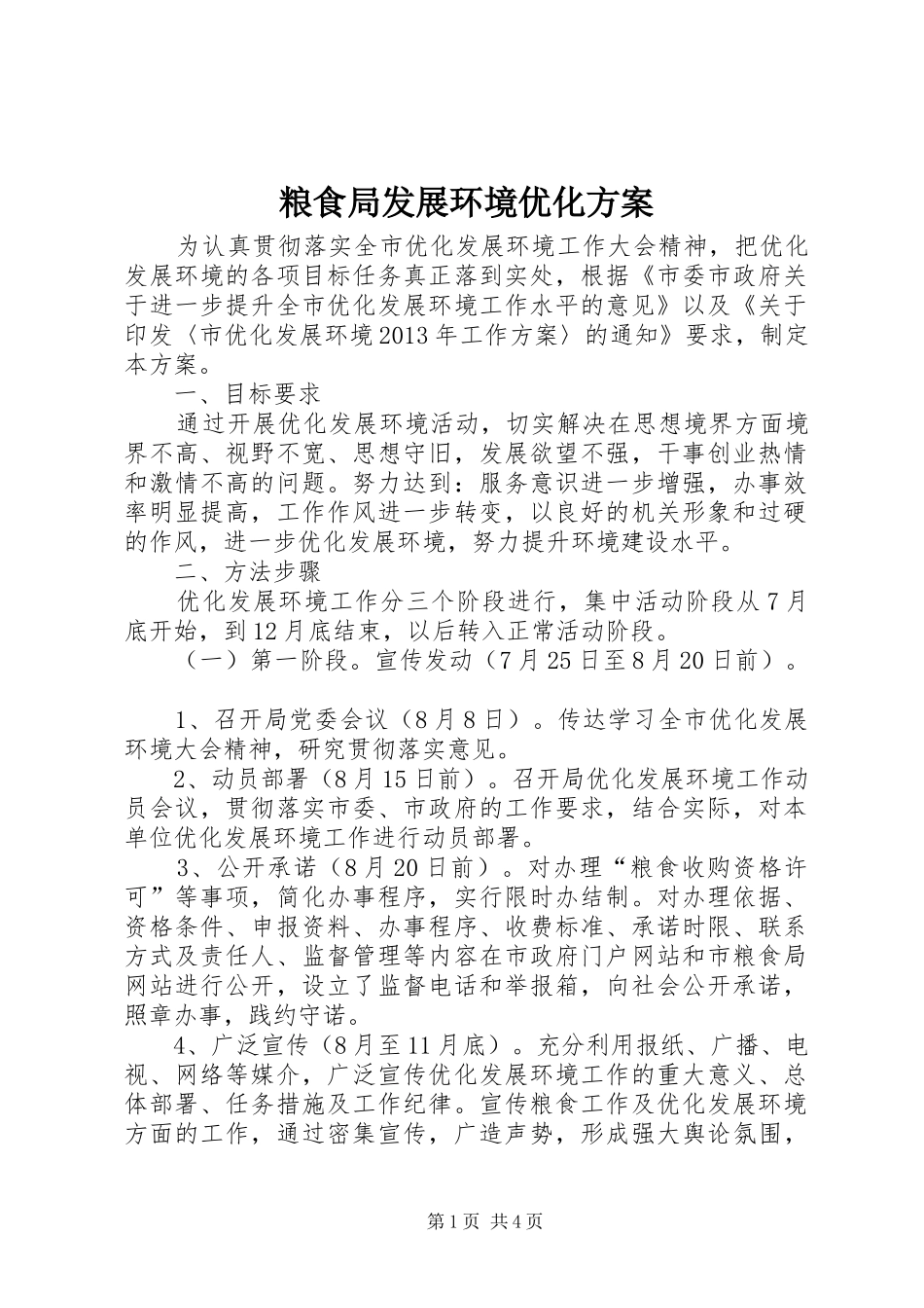 粮食局发展环境优化方案_第1页