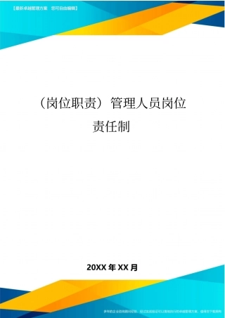 (岗位职责)管理人员岗位责任制
