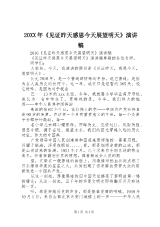 20XX年《见证昨天感恩今天展望明天》演讲稿