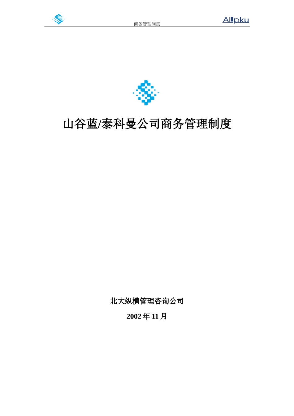 山谷蓝商务管理制度_第1页