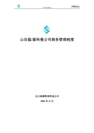 山谷蓝商务管理制度