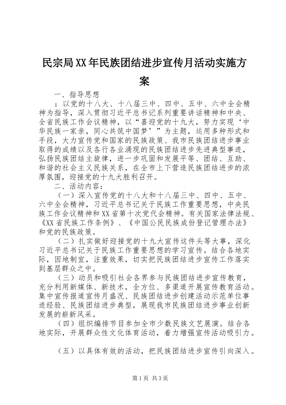 民宗局XX年民族团结进步宣传月活动实施方案_第1页