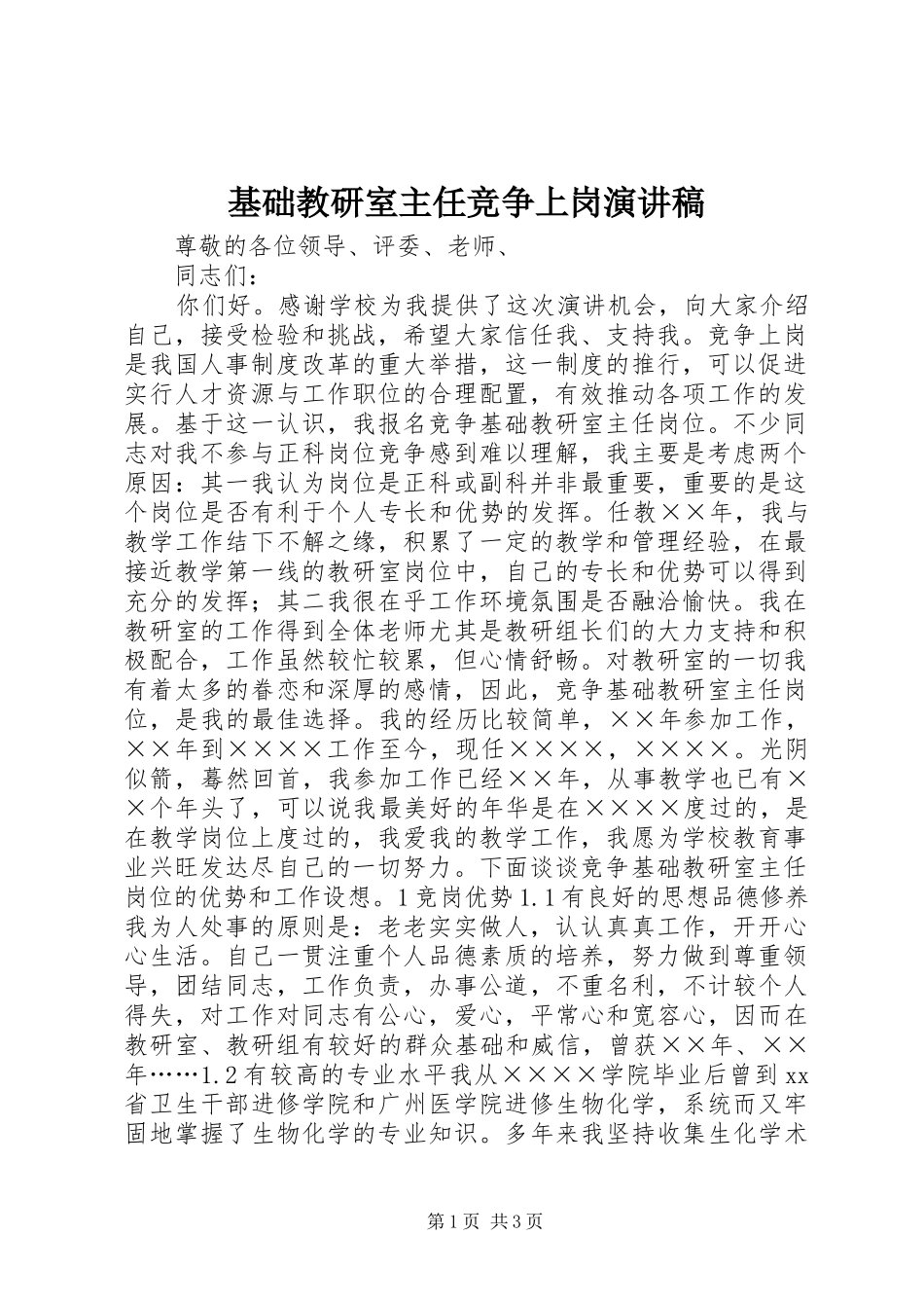 基础教研室主任竞争上岗演讲稿范文_第1页
