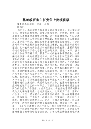 基础教研室主任竞争上岗演讲稿范文