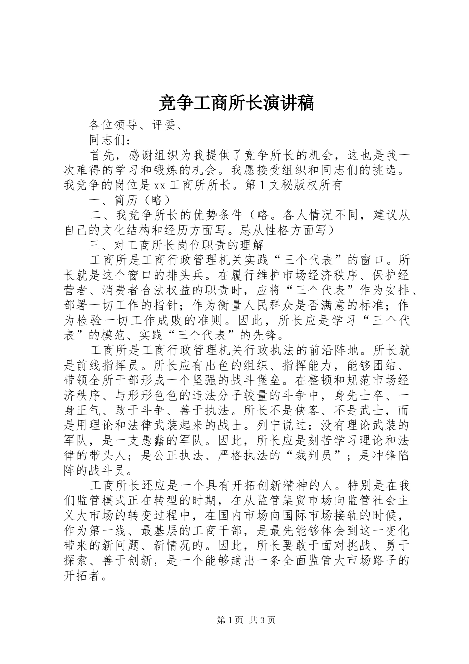 竞争工商所长演讲_第1页