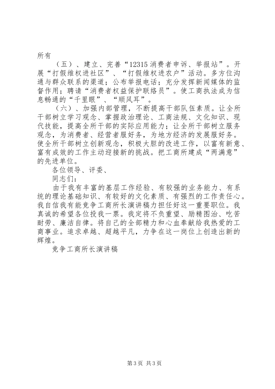 竞争工商所长演讲_第3页