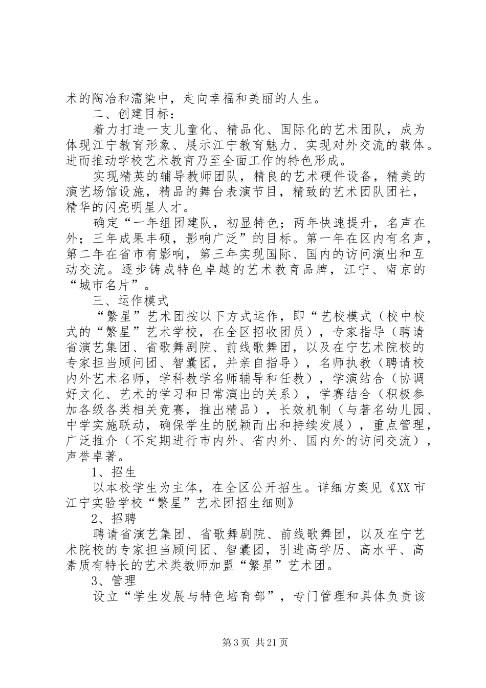 艺术团创建实施方案[5篇]_第3页