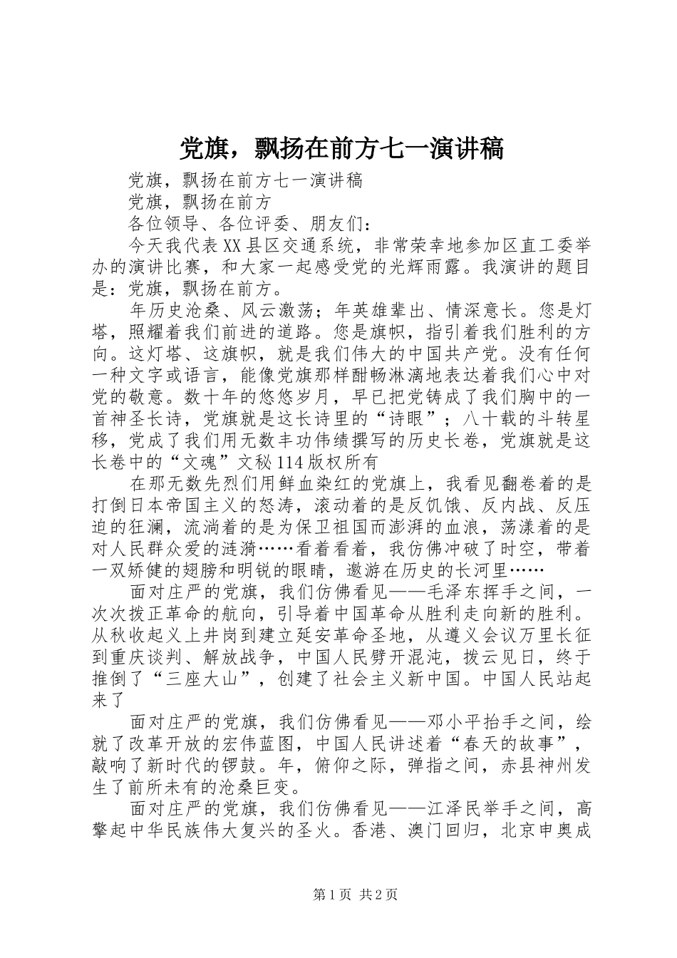 党旗，飘扬在前方七一演讲稿范文_第1页