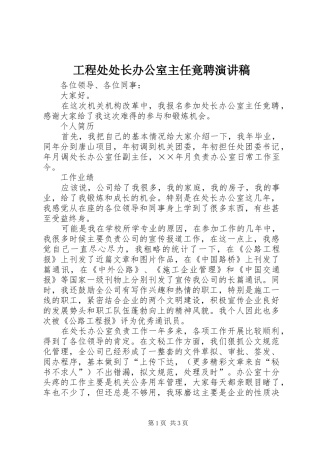 工程处处长办公室主任竟聘演讲稿范文