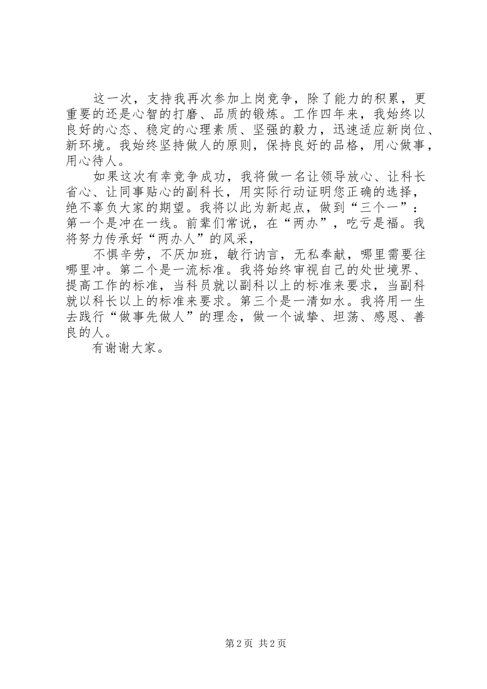 通用的竞争上岗演讲稿范文_第2页