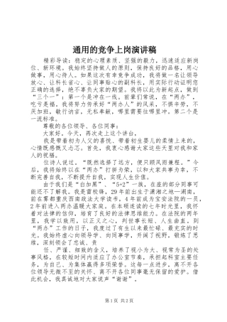 通用的竞争上岗演讲稿范文