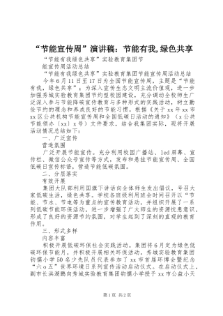 “节能宣传周”演讲稿范文：节能有我,绿色共享