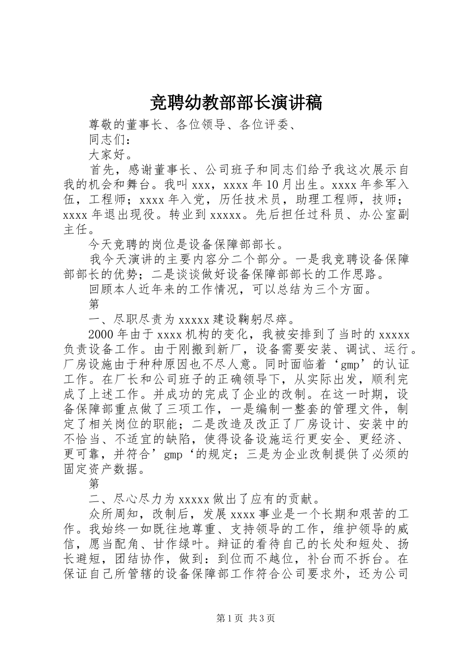 竞聘幼教部部长演讲稿范文_第1页