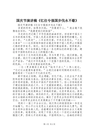 国庆节演讲稿范文《忆往兮强国步伐永不歇》