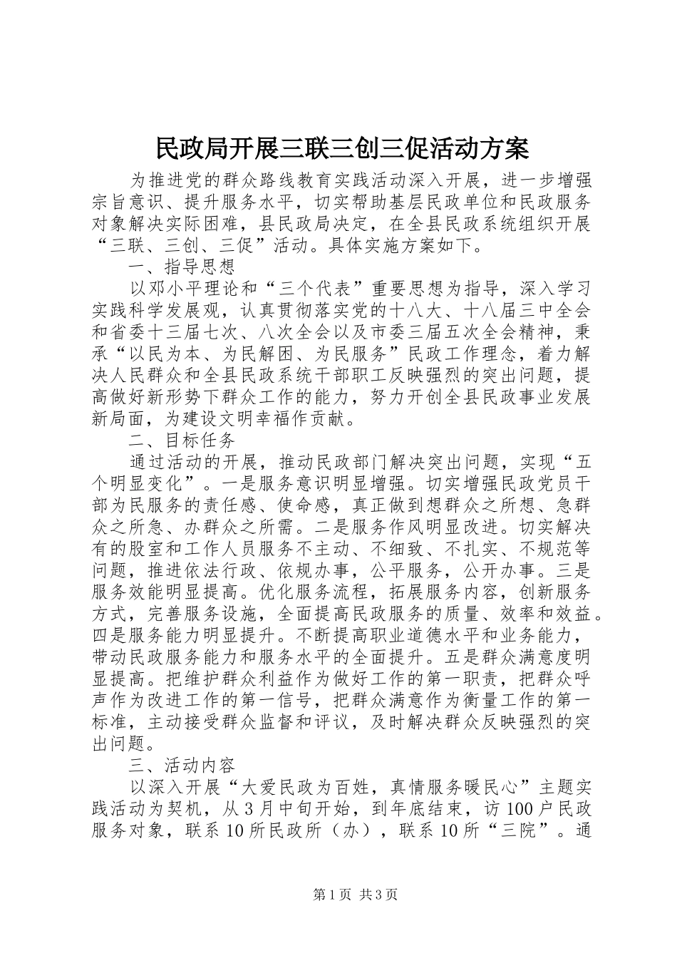 民政局开展三联三创三促活动方案_第1页