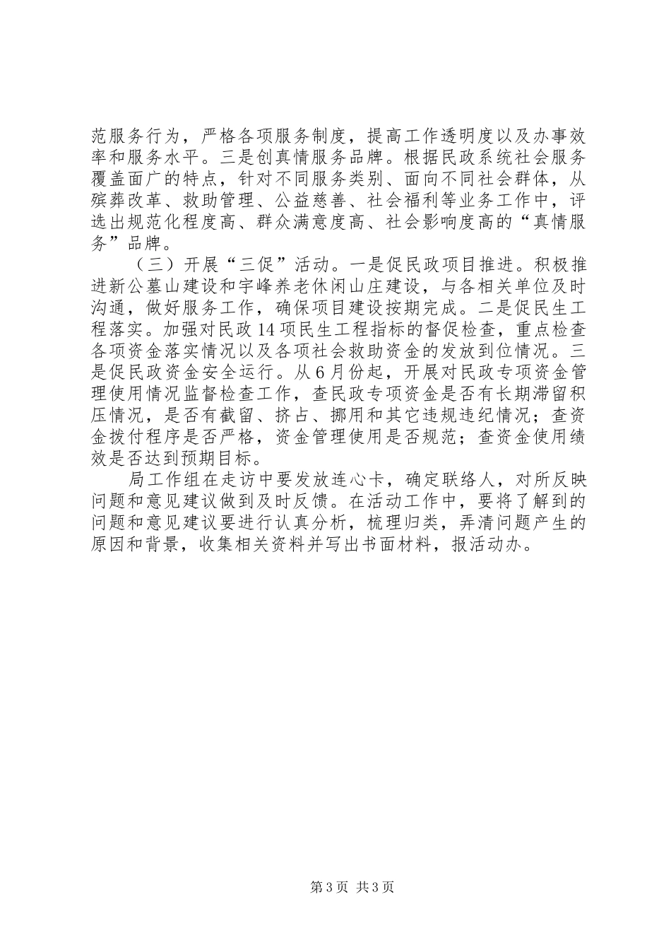 民政局开展三联三创三促活动方案_第3页