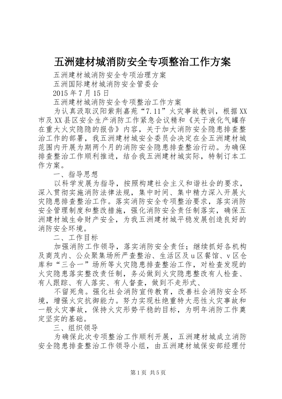 五洲建材城消防安全专项整治工作方案_第1页