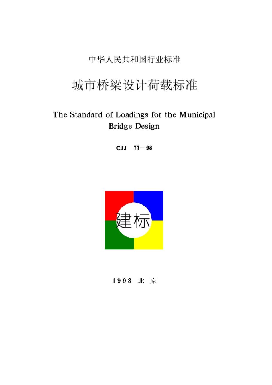 (完整word版)《城市桥梁设计荷载标准》(CJJ77-98)_第1页