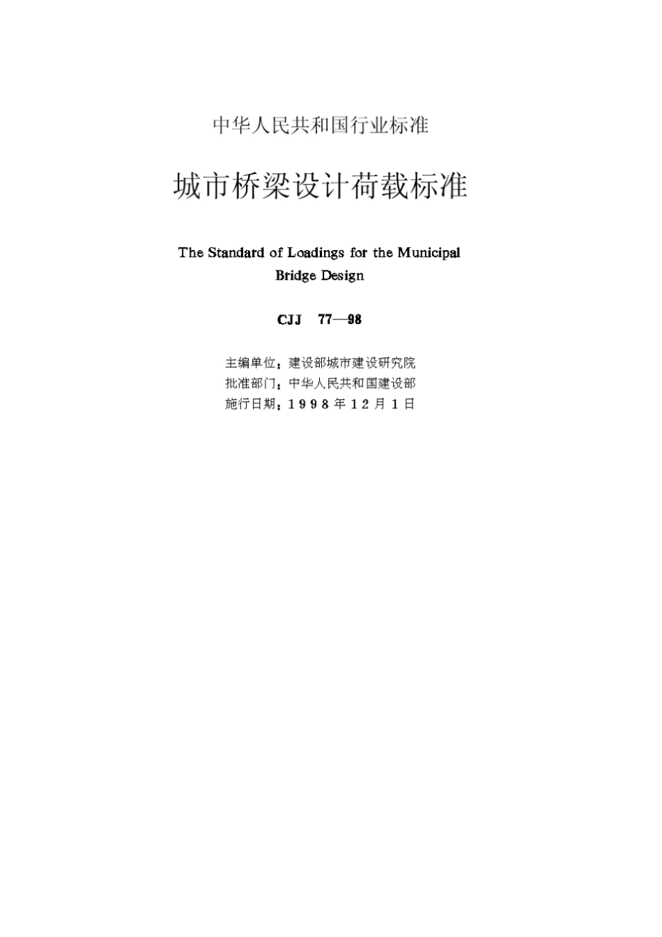 (完整word版)《城市桥梁设计荷载标准》(CJJ77-98)_第2页