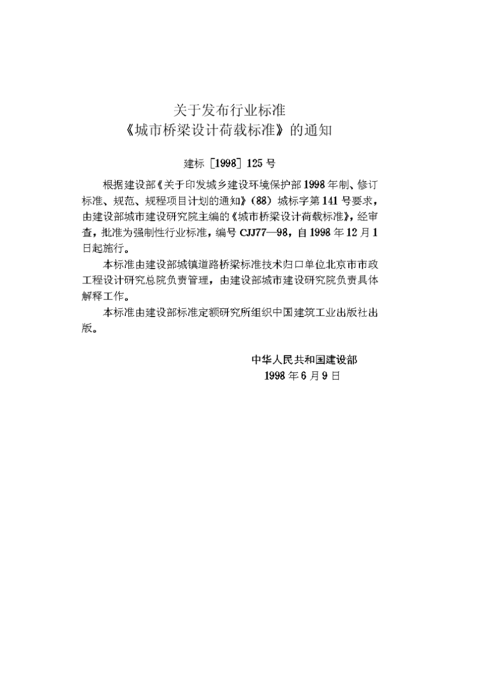 (完整word版)《城市桥梁设计荷载标准》(CJJ77-98)_第3页