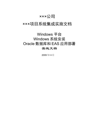 Windows平台部署Oracle和EAS实施文档