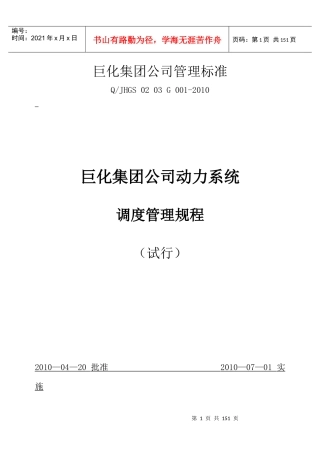 巨化集团公司动力系统调度管理规程