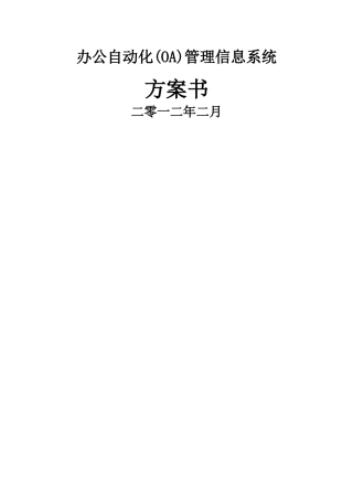 办公自动化OA方案书